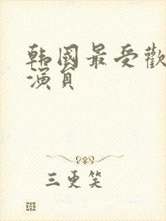 韩国最受欢迎女演员