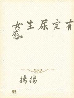 女生尿完有刺痛感