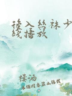 后入丝袜少妇在线播放