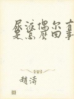 尿液偶尔有泡沫是怎么回事