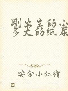 刚出生的小孩穿多大的纸尿裤