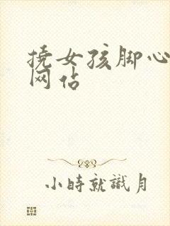 挠女孩脚心vk网站