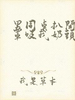 男同桌扒开我奶罩吸我奶头小说