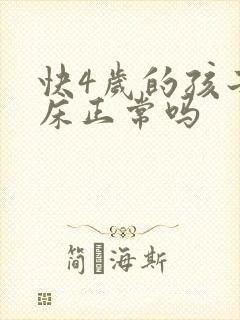 快4岁的孩子尿床正常吗