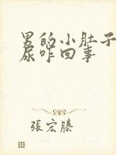 男的小肚子疼有尿咋回事