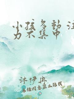 小孩多动 注意力不集中