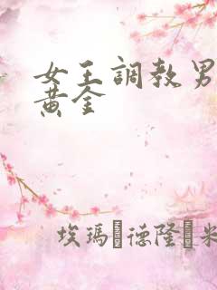 女王调教男奴吃黄金