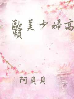 欧美少妇高潮视频