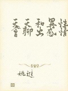 天天和异性聊天会聊出感情么