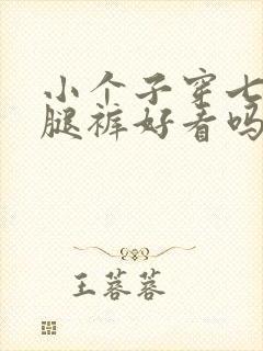 小个子穿七分阔腿裤好看吗