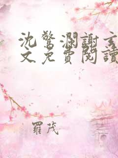 沈惊澜谢玄寂全文免费阅读