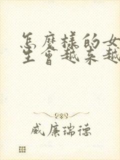 怎么样的女生男生会越来越喜欢