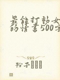 最能打动女孩子的情书500字