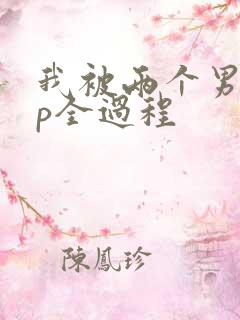 我被两个男人3p全过程