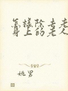 怎样除去老年人身上的老人味