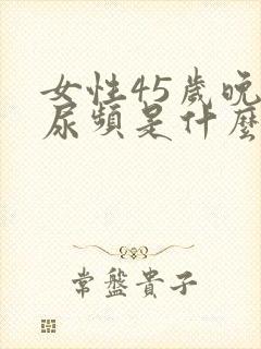 女性45岁晚上尿频是什么原因