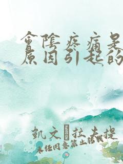 会阴疼痛是什么原因引起的