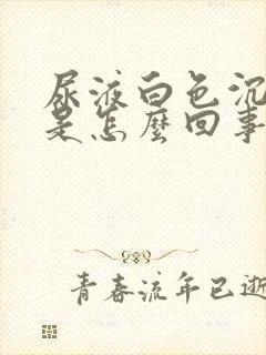 尿液白色沉淀多是怎么回事