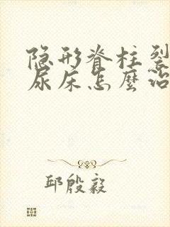 隐形脊柱裂引起尿床怎么治疗