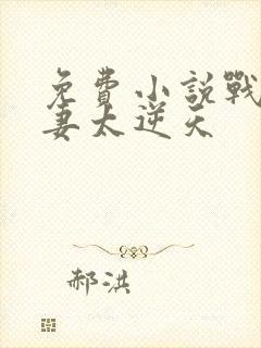 免费小说战王宠妻太逆天