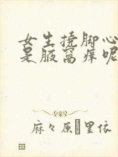 女生挠脚心痒还是腋窝痒呢