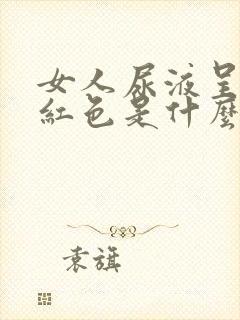 女人尿液呈现褐红色是什么原因