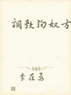调教狗奴方法