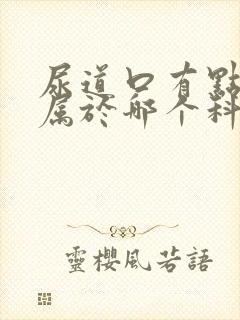 尿道口有点红肿属于哪个科