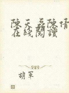 陈天磊陈倩全文在线阅读
