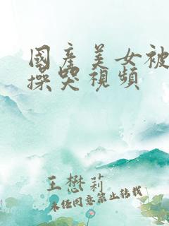 国产美女被男人操哭视频