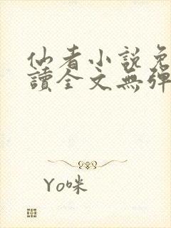 仙者小说免费阅读全文无弹窗