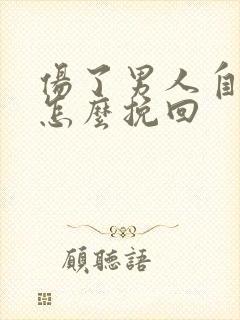 伤了男人自尊心怎么挽回