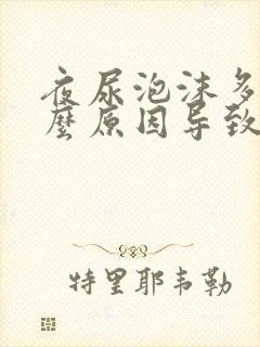 夜尿泡沫多是什么原因导致的