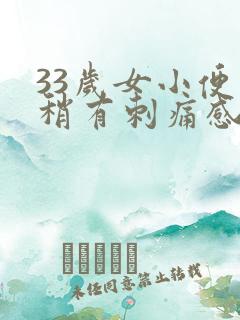 33岁女小便后稍有刺痛感