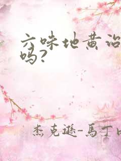 六味地黄治早射吗?