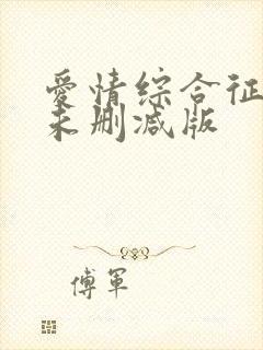 爱情综合征泰剧未删减版