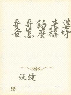 哥哥的老婆的爸爸怎么称呼