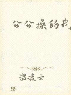 公公操的我好爽