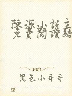 陈源小说主人公免费阅读结局