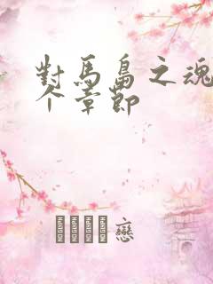 对马岛之魂有几个章节