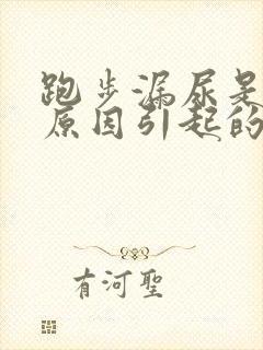 跑步漏尿是什么原因引起的