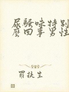 尿骚味特别大怎么回事男性