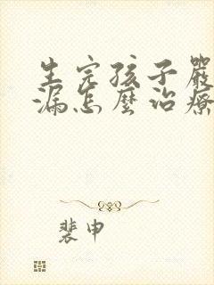 生完孩子严重尿漏怎么治疗