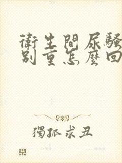 卫生间尿骚味特别重怎么回事