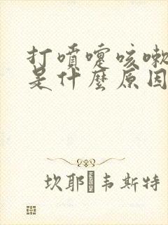 打喷嚏咳嗽漏尿是什么原因