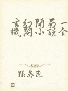 玄幻开局一座天机阁小说全文阅读