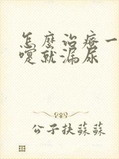 怎么治疗一打喷嚏就漏尿