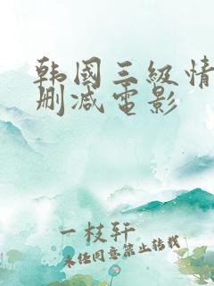 韩国三级情事无删减电影