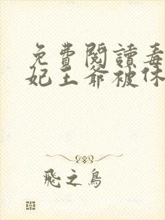 免费阅读毒手医妃王爷被休夫了