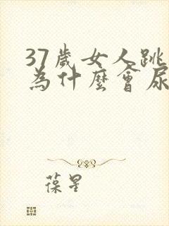 37岁女人跳绳为什么会尿漏